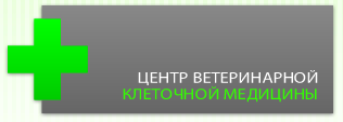 Центр ветеринарной клеточной медицины