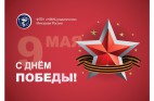 Поздравляем с праздником Великой Победы!